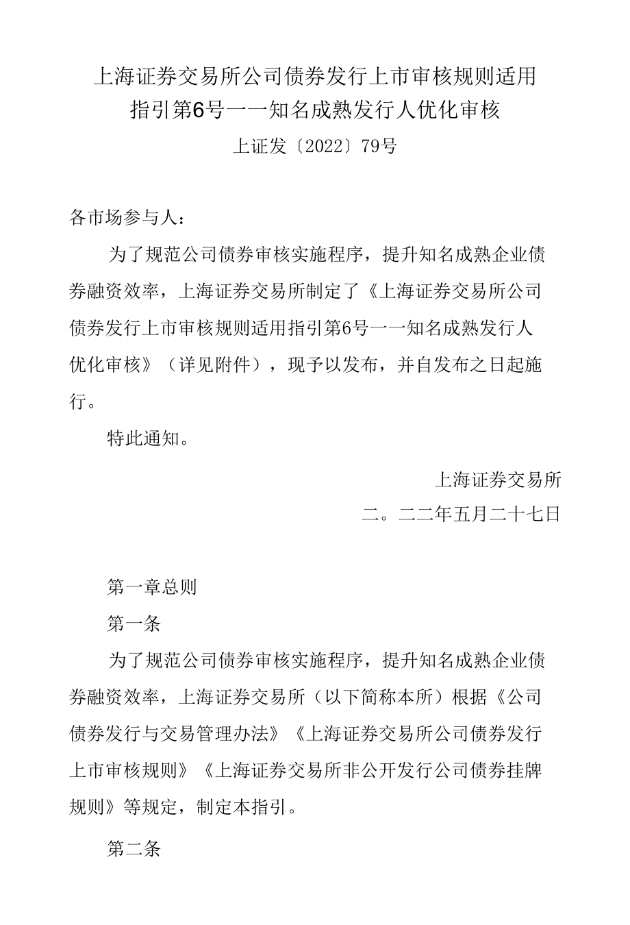 5.《上海证券交易所公司债券发行上市审核规则适用指引第6号——知名成熟发行人优化审核》.docx_第1页