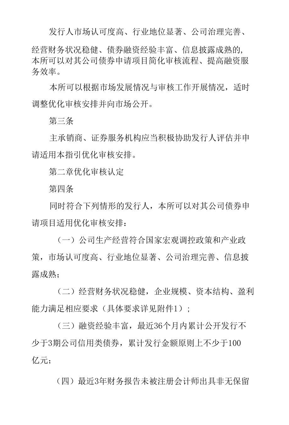 5.《上海证券交易所公司债券发行上市审核规则适用指引第6号——知名成熟发行人优化审核》.docx_第2页