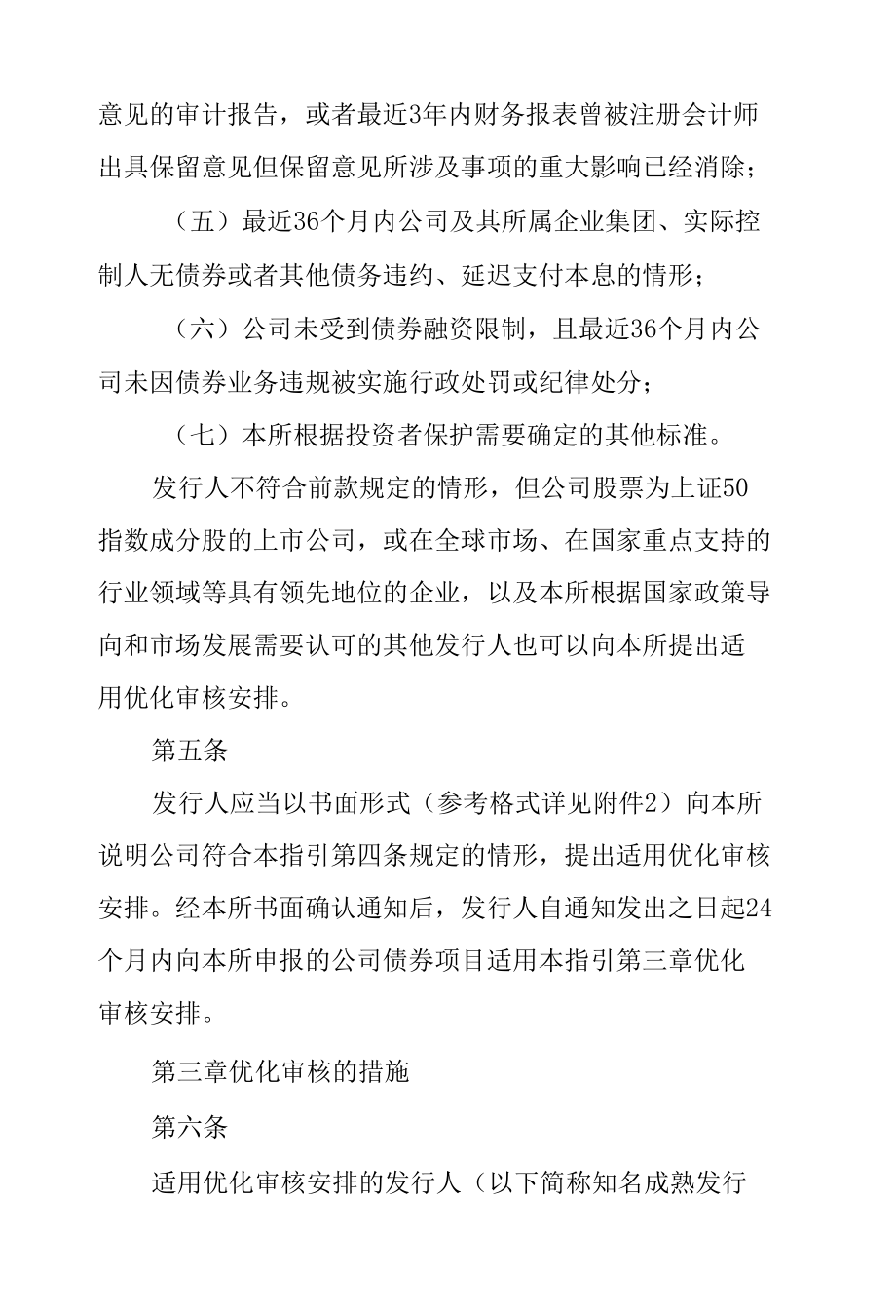 5.《上海证券交易所公司债券发行上市审核规则适用指引第6号——知名成熟发行人优化审核》.docx_第3页