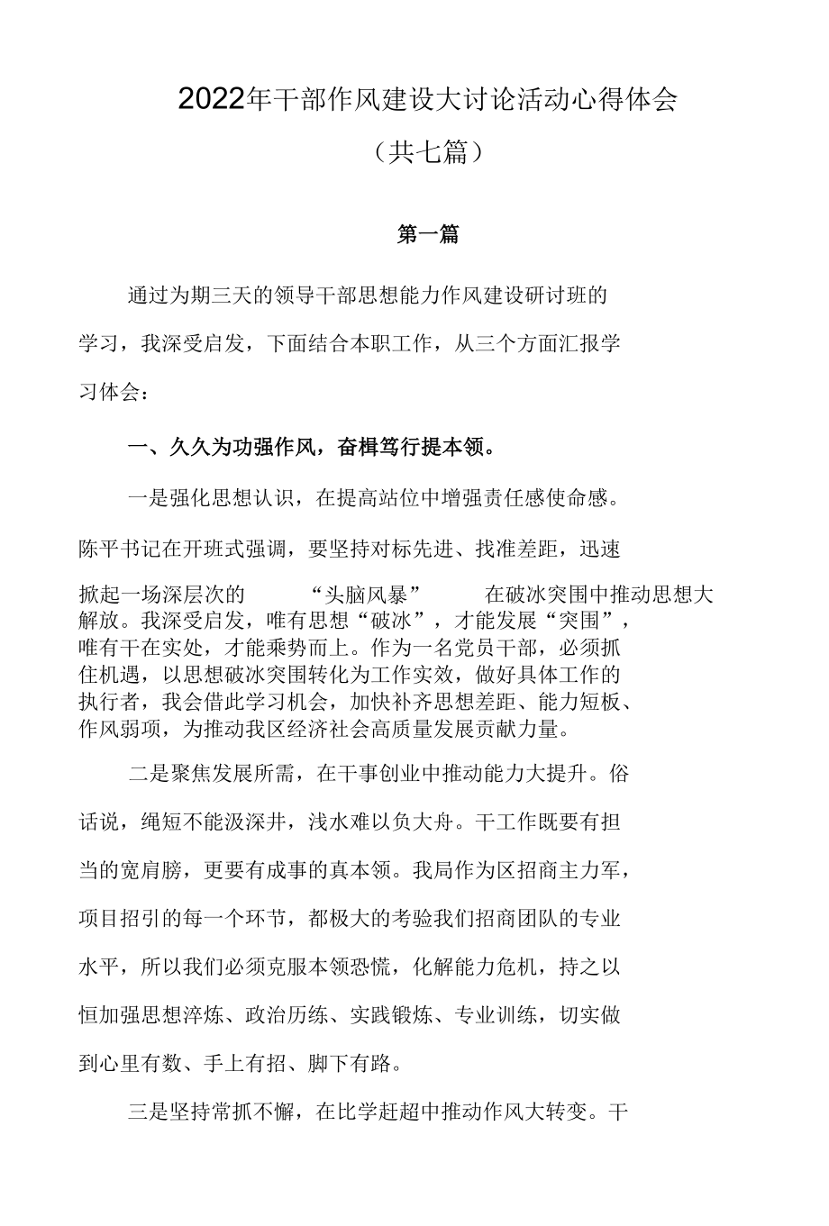 2022年干部作风建设大讨论活动心得体会7篇.docx_第1页