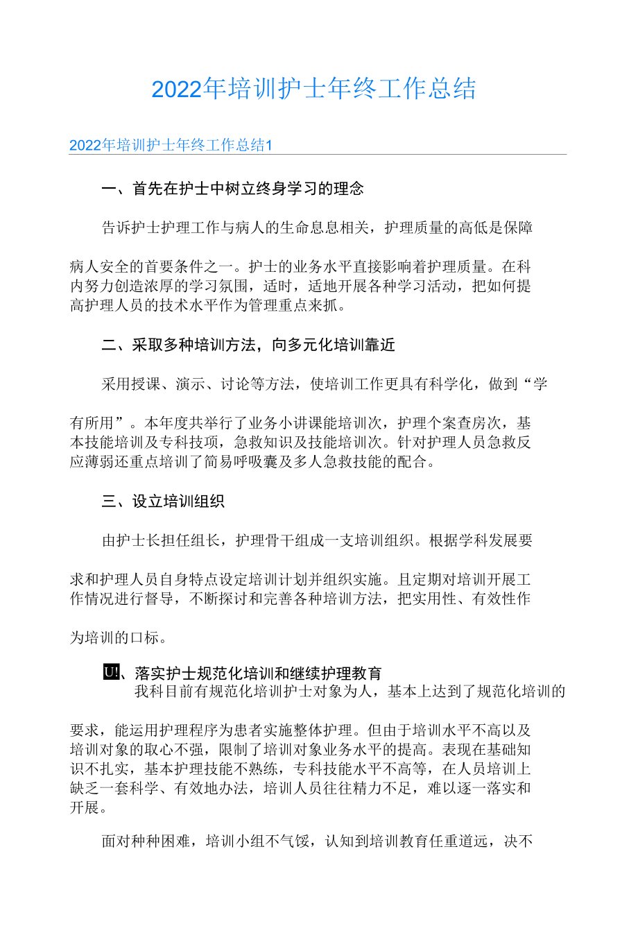 2022年培训护士年终工作总结.docx_第1页