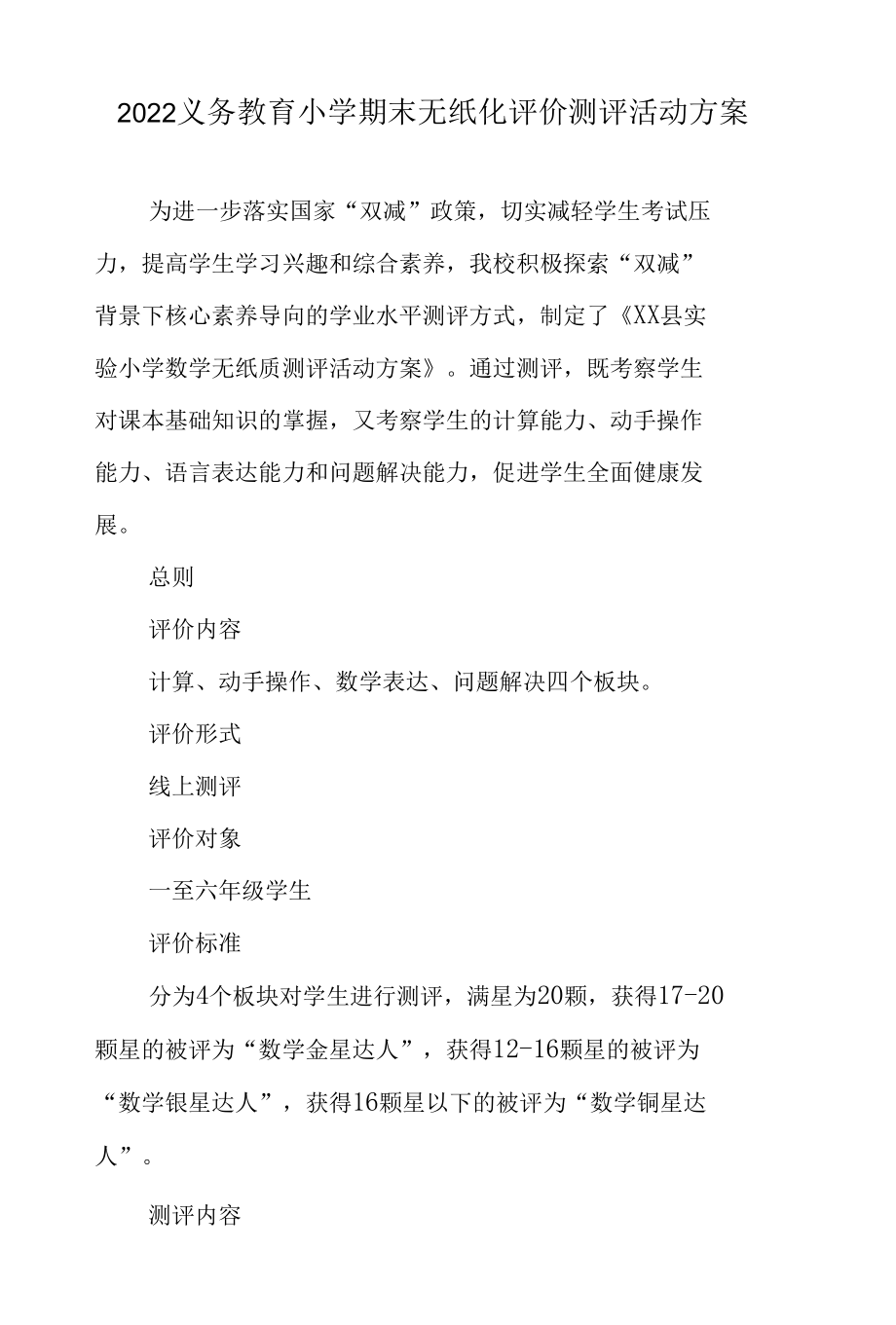 2022义务教育小学期末无纸化评价测评活动方案3篇.docx_第1页