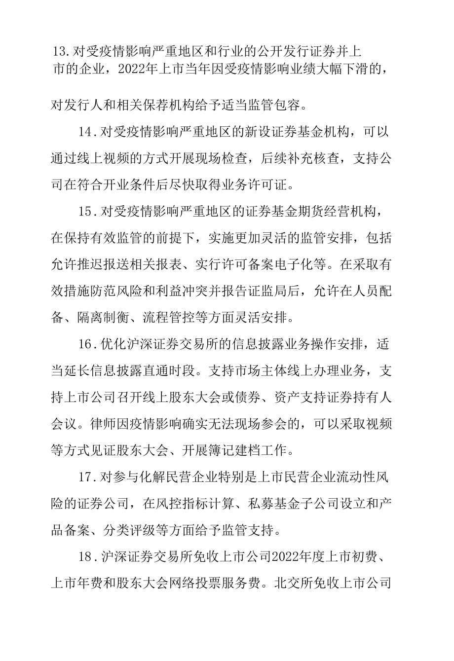 2.中国证券监督管理委员会《关于进一步发挥资本市场功能、支持受疫情影响严重地区和行业加快恢复发展的通知》.docx_第1页