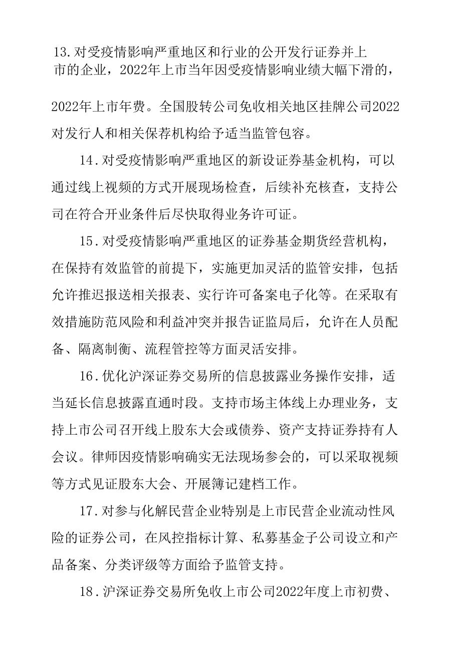 2.中国证券监督管理委员会《关于进一步发挥资本市场功能、支持受疫情影响严重地区和行业加快恢复发展的通知》.docx_第2页