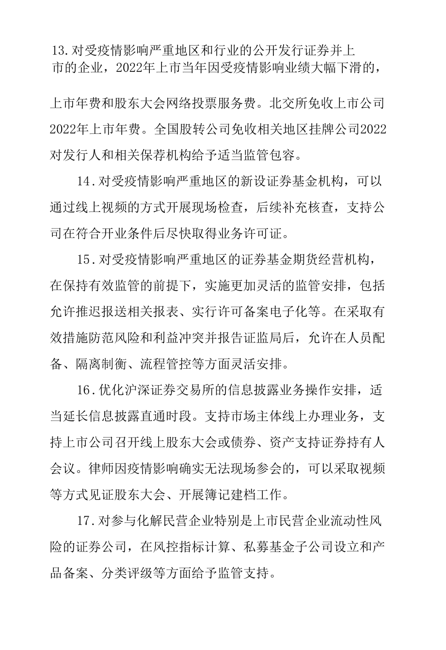 2.中国证券监督管理委员会《关于进一步发挥资本市场功能、支持受疫情影响严重地区和行业加快恢复发展的通知》.docx_第3页