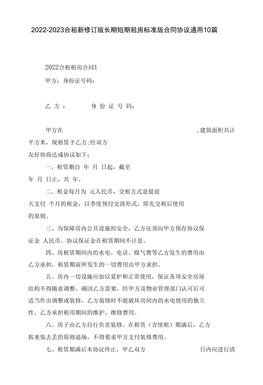 2022-2023合租新修订版长期短期租房标准版合同协议通用10篇.docx_第1页