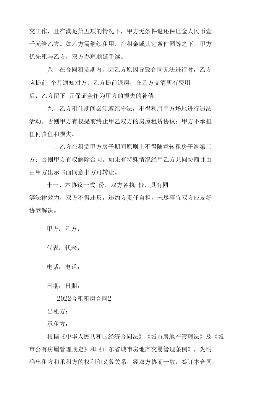 2022-2023合租新修订版长期短期租房标准版合同协议通用10篇.docx_第2页