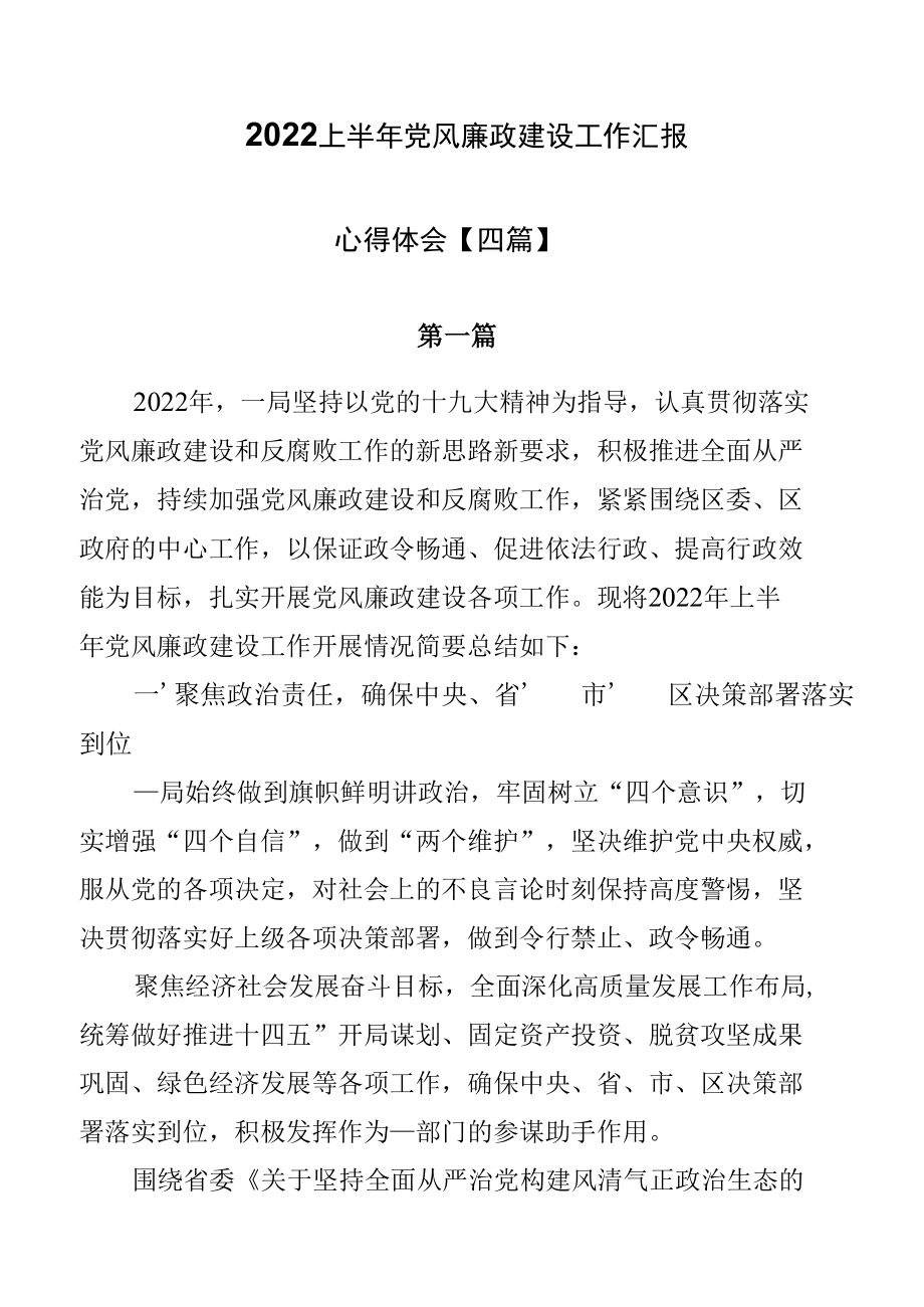 2022上半年党风廉政建设工作汇报心得体会【四篇】.docx_第1页