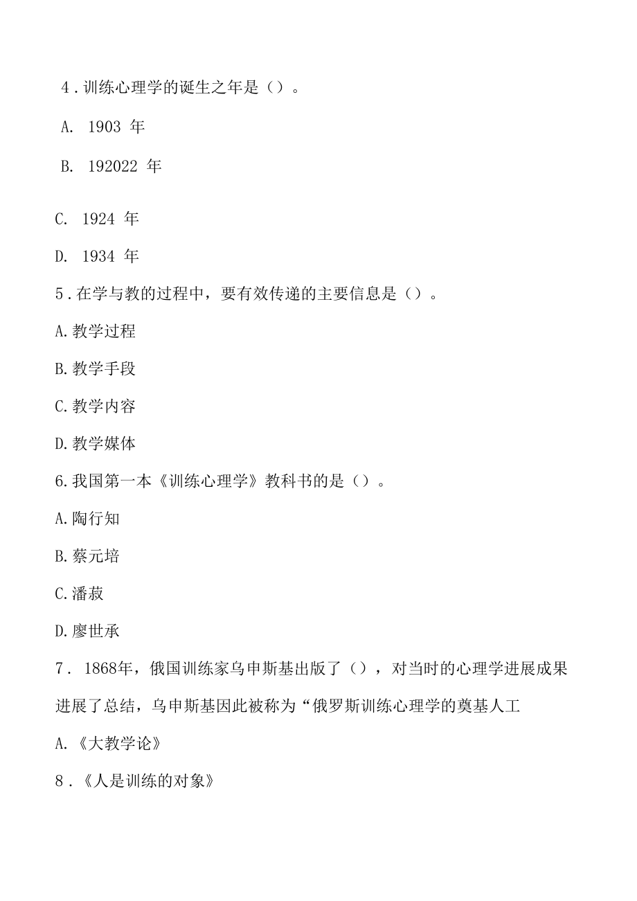 2022年教师资格心理学同步练习题(第一章).docx_第2页