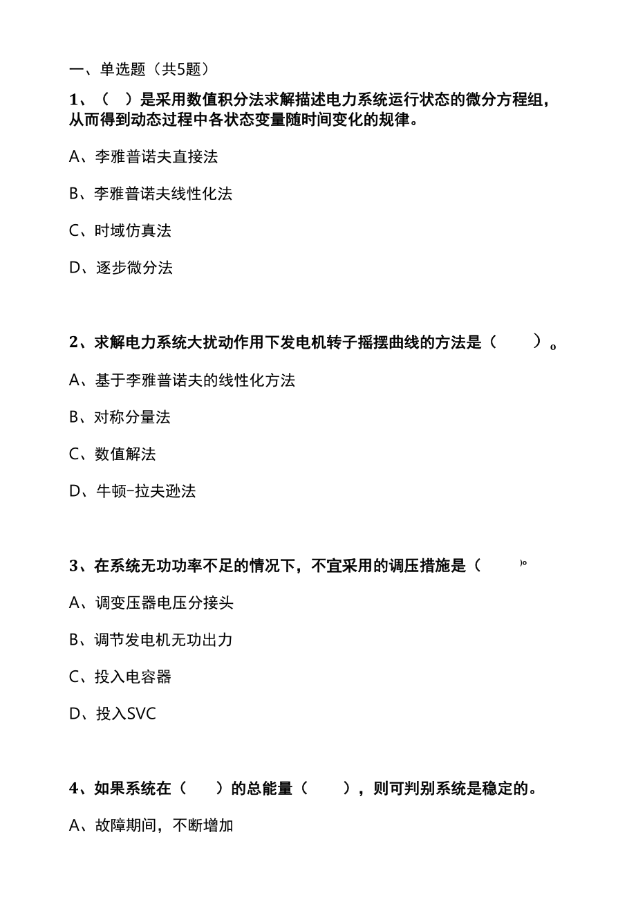 6 现代电力系统分析测试（8）：电力系统稳定性（二）.docx_第1页