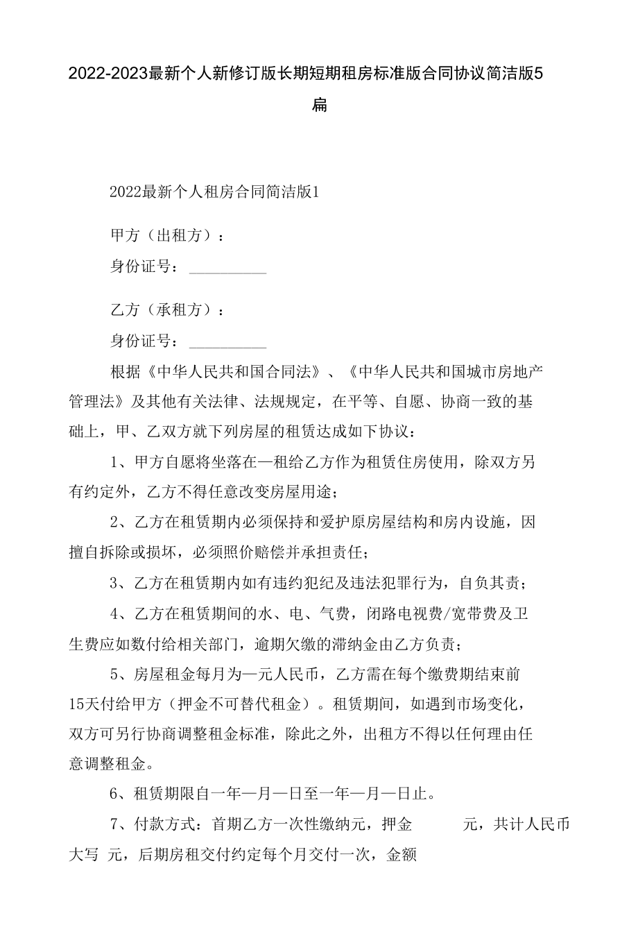 2022-2023最新个人新修订版长期短期租房标准版合同协议简洁版5篇.docx_第1页