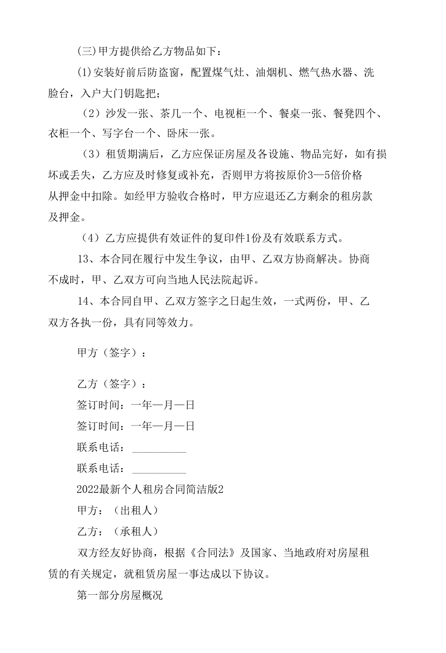 2022-2023最新个人新修订版长期短期租房标准版合同协议简洁版5篇.docx_第3页