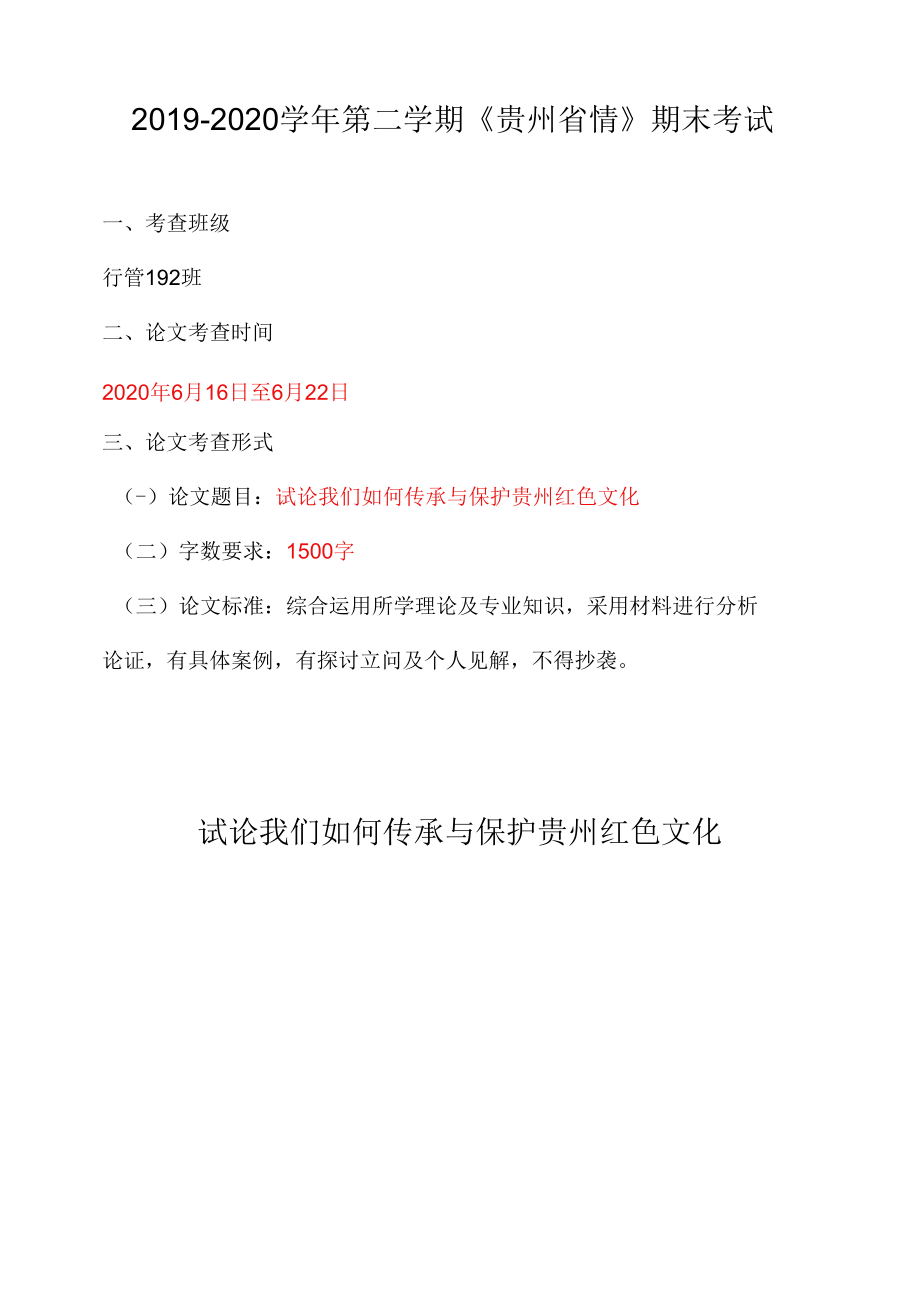 2019-2020学年第二学期《贵州省情》期末考试.docx_第1页