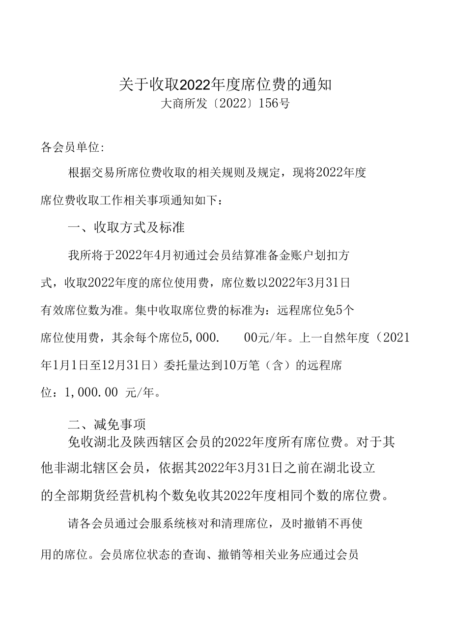 2.大连商品交易所《关于收取2022年度席位费的通知》.docx_第1页