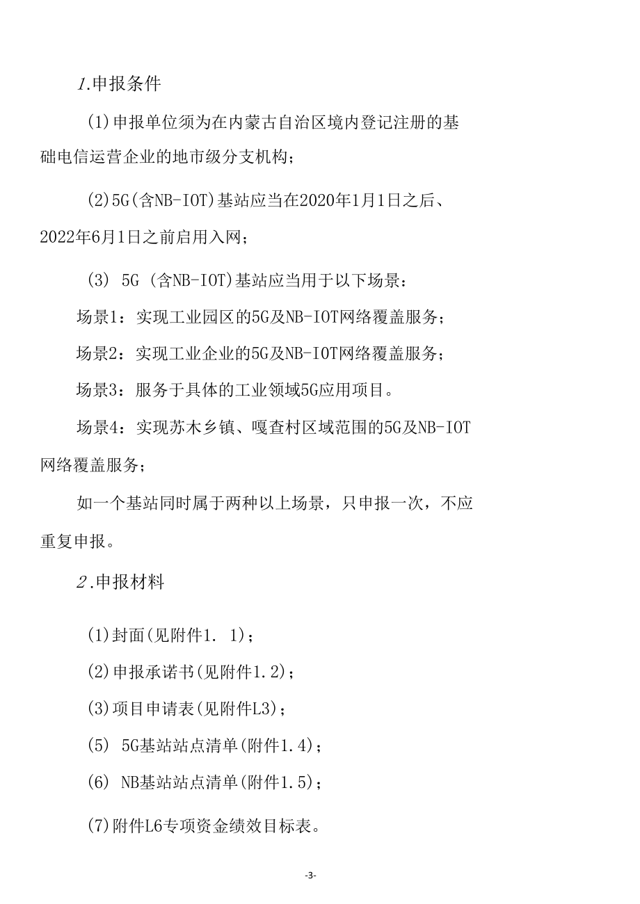 2022年支持5G（含NB-IOT）网络建设项目申报指南、申报书.docx_第3页