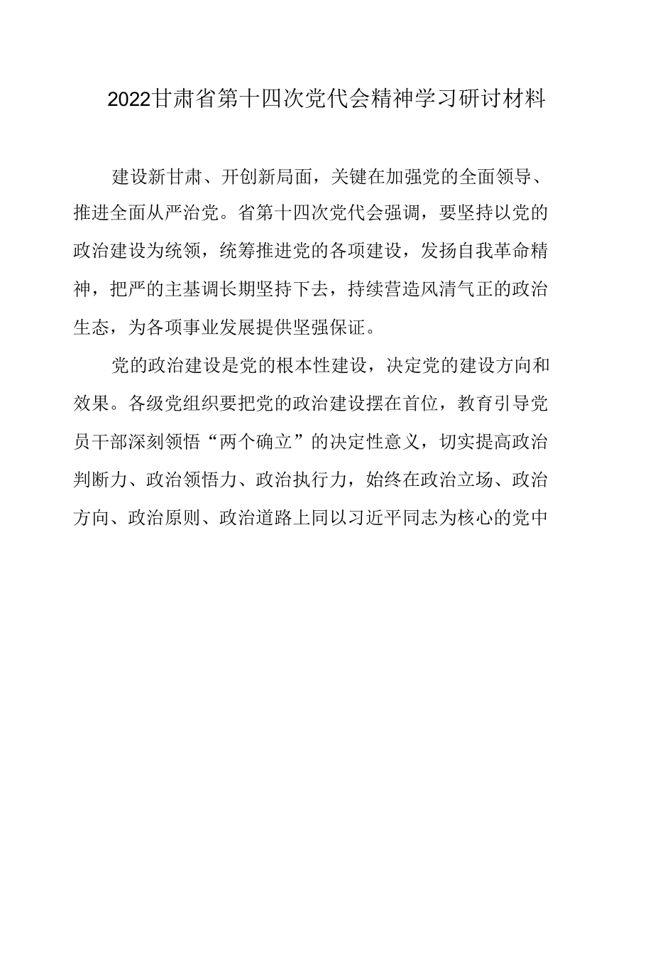 2022甘肃省第十四次党代会精神学习研讨材料3篇.docx_第1页