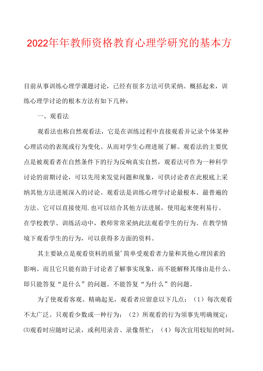 2022年教师资格教育心理学研究的基本方法.docx_第1页