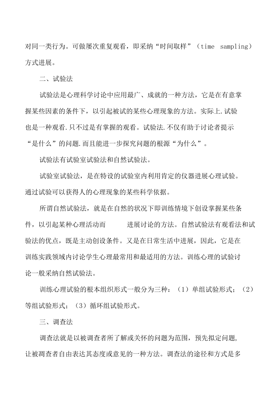 2022年教师资格教育心理学研究的基本方法.docx_第2页