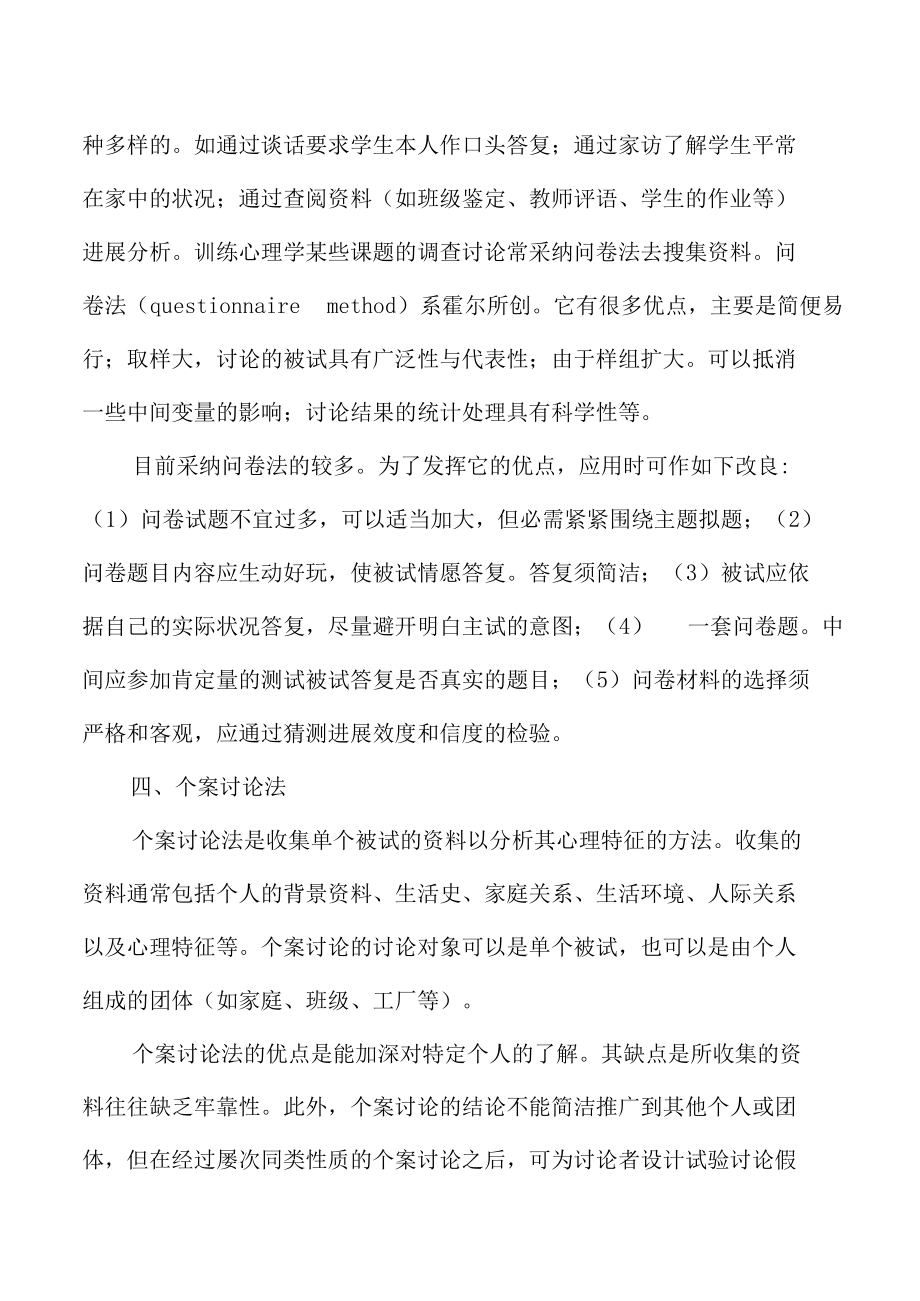 2022年教师资格教育心理学研究的基本方法.docx_第3页