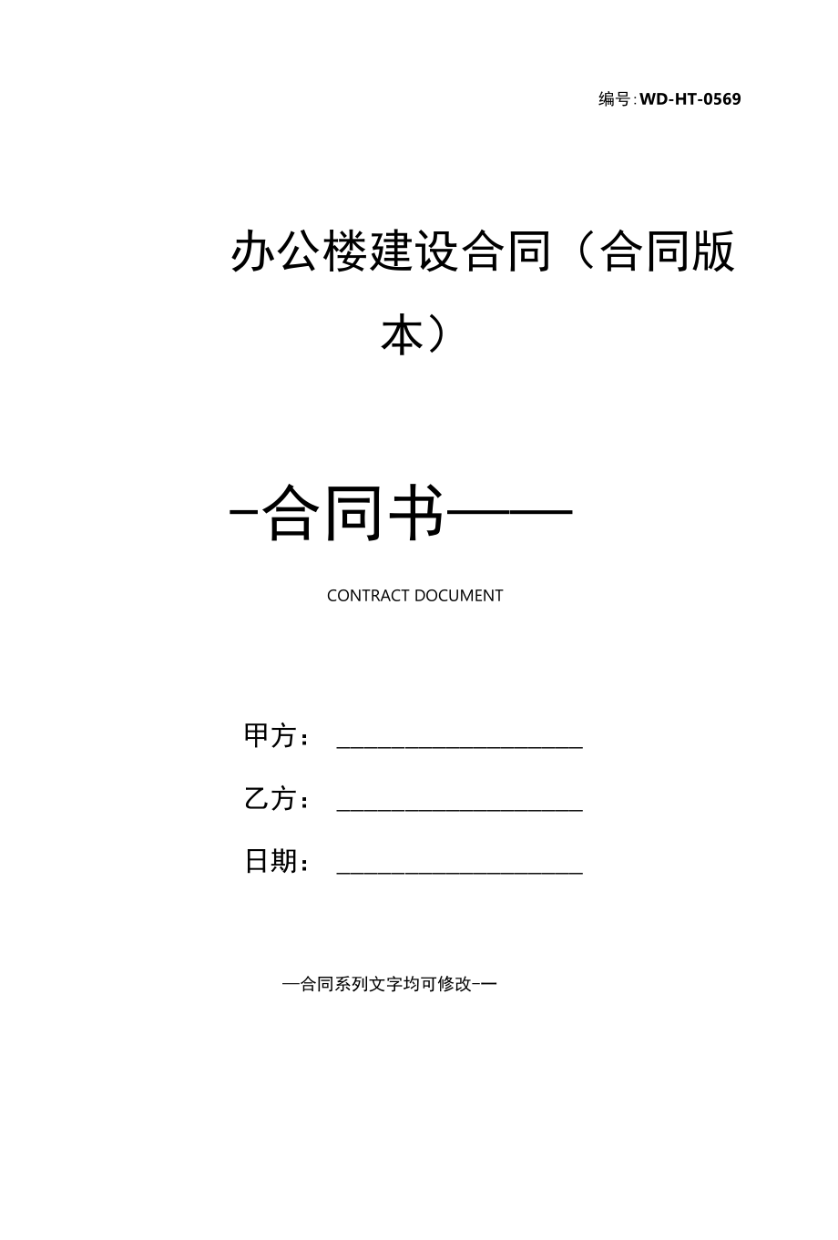 ______办公楼建设合同(合同版本).docx_第1页