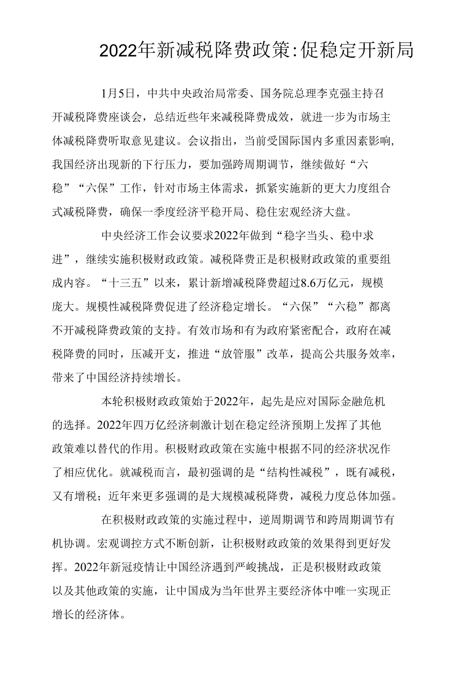 2022年新减税降费政策：促稳定开新局.docx_第1页