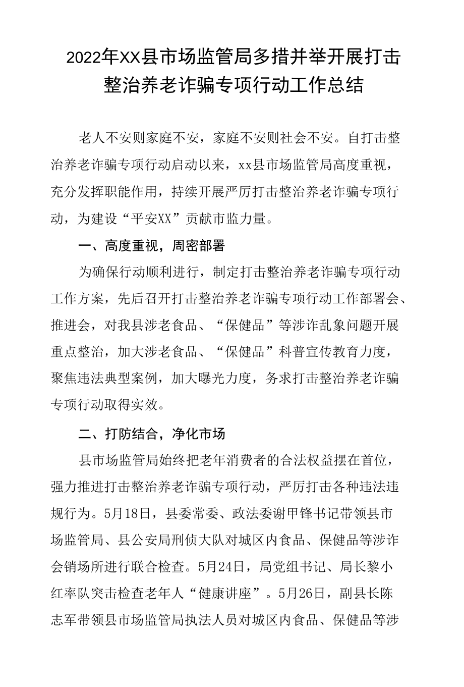 2022年县市场监管局多措并举开展打击整治养老诈骗专项行动工作总结.docx_第1页