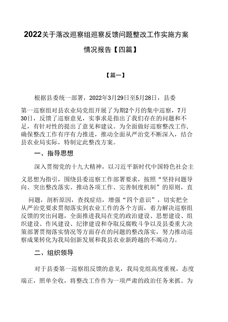 2022关于落改巡察组巡察反馈问题整改工作实施方案情况报告【四篇】.docx_第1页