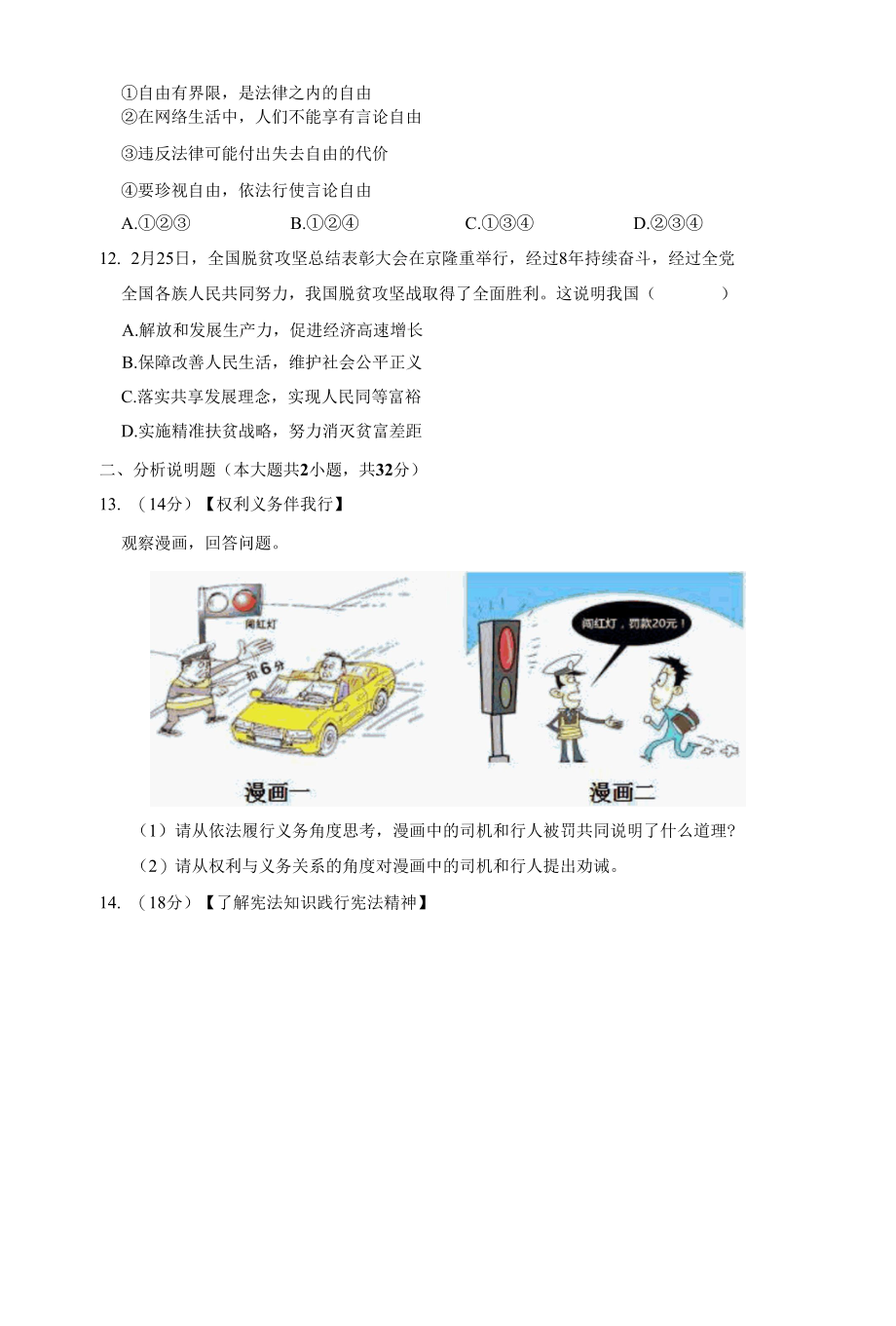 2022年部编版八年级下册道德与法治期末试题（含答案）.docx_第2页