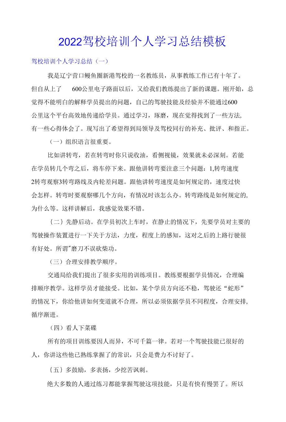 2022驾校培训个人学习总结模板(多篇).docx_第1页