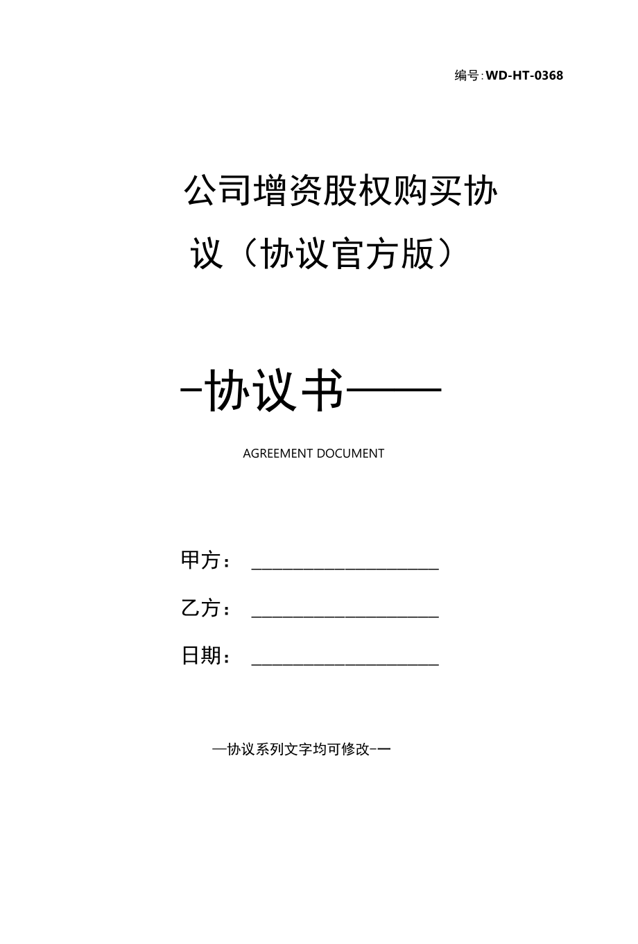 _______公司增资股权购买协议(协议官方版).docx_第1页