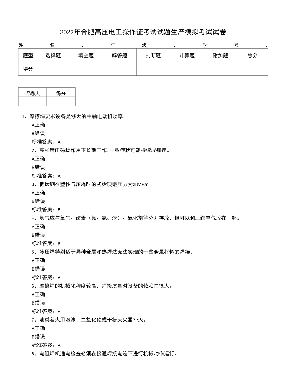 2022年合肥高压电工操作证考试试题生产模拟考试试卷.docx_第1页