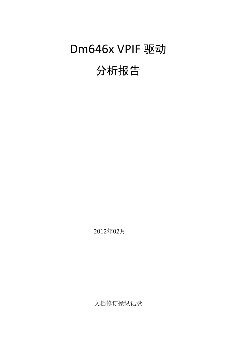 VPIF驱动分析报告.docx_第1页