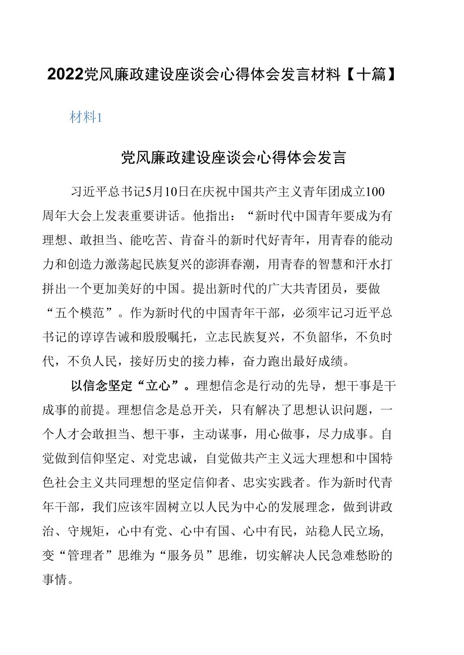 2022党风廉政建设座谈会心得体会发言材料【十篇】.docx_第1页