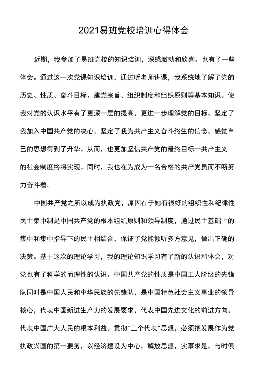 2021易班党校培训心得体会.docx_第1页