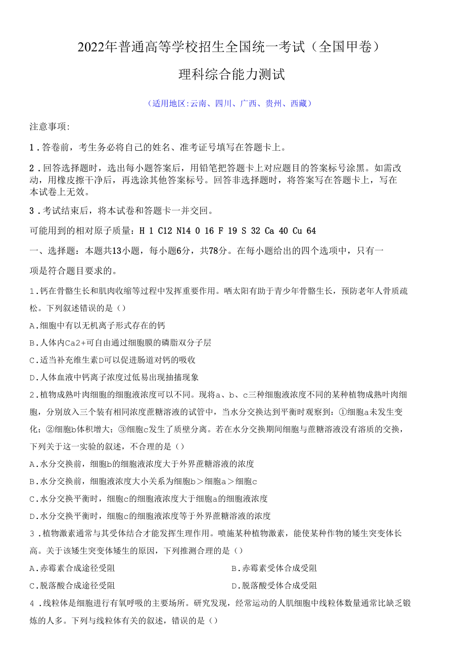 2022年普通高等学校招生全国统一考试(全国甲卷)理科综合真题及参考答案.docx_第1页