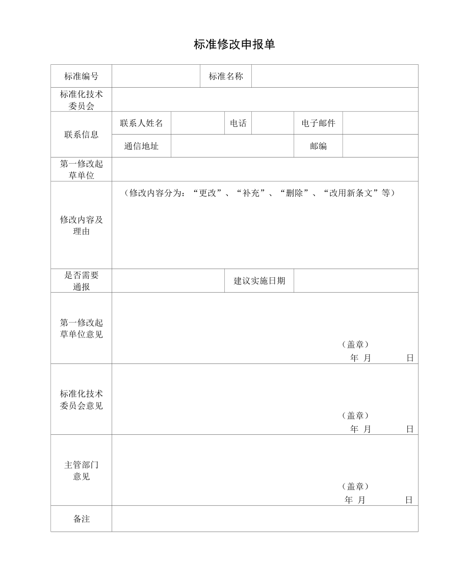 13+标准修改申报单 (1).docx_第1页