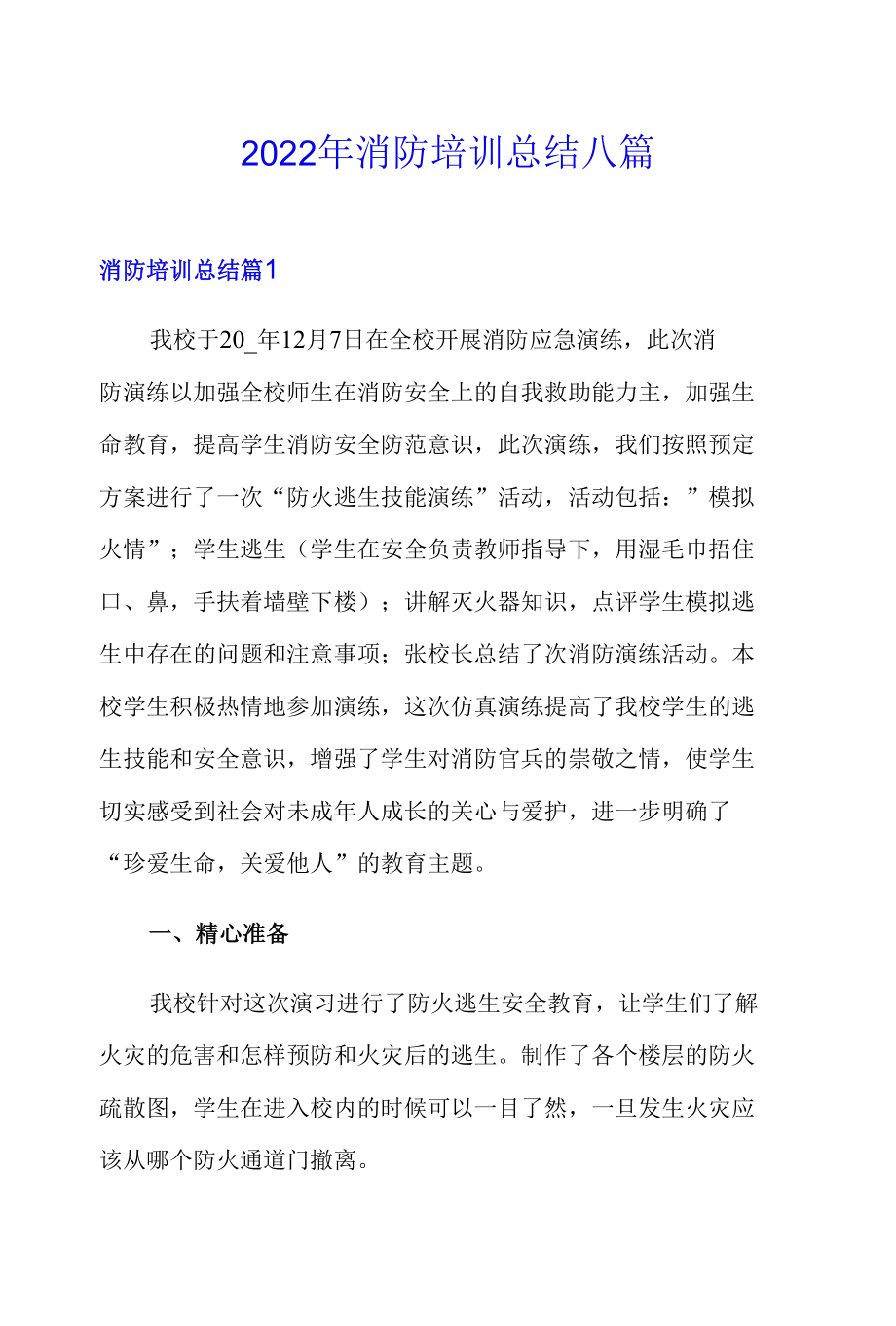 2022年消防培训总结八篇.docx_第1页