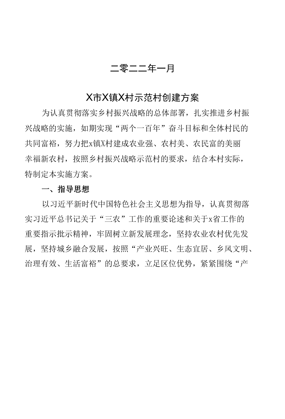 X村乡村振兴示范村创建方案.docx_第2页