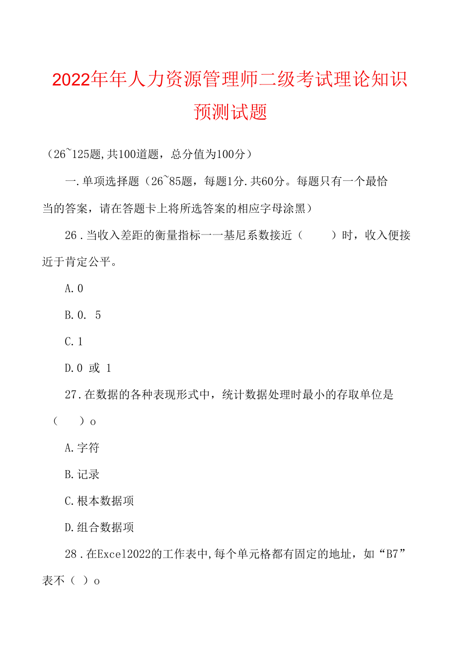 2022年人力资源管理师二级考试理论知识预测试题.docx_第1页