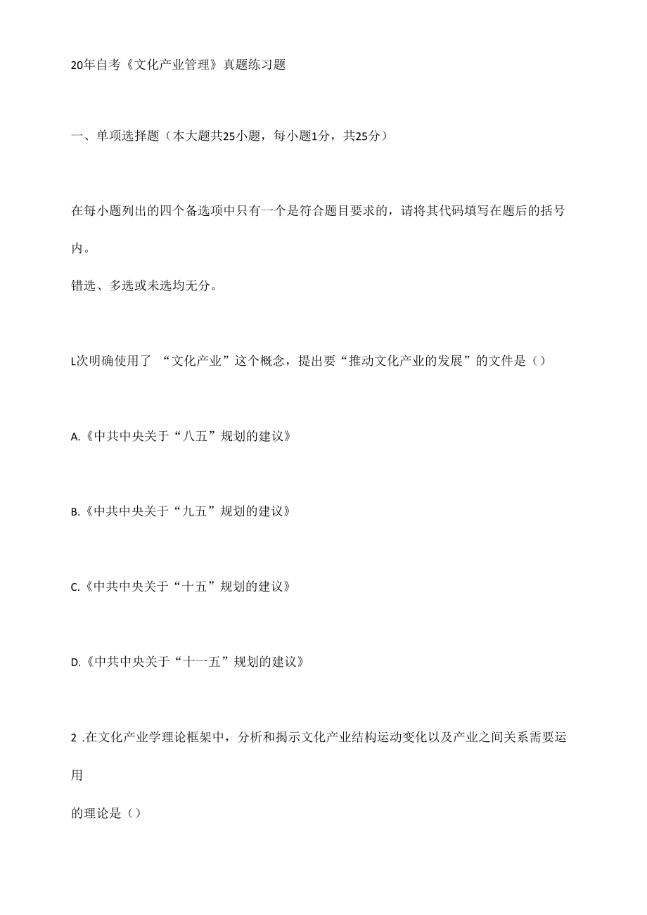 20年自考《文化产业管理》真题练习题.docx_第1页