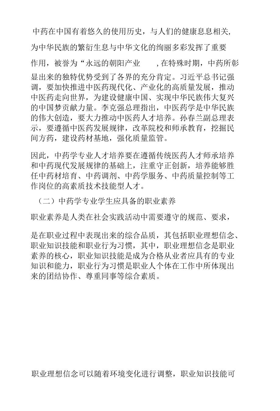 “1 X”证书制度下高职中药学专业人才培养模式的探索与实践.docx_第1页