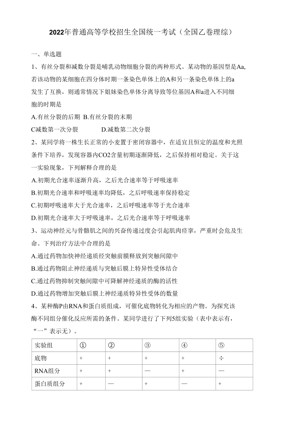 2022年普通高等学校招生全国统一考试（全国乙卷理综）.docx_第1页