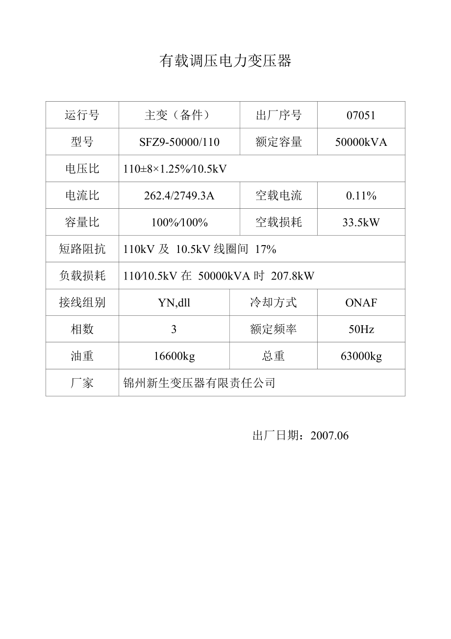 4、有载调压电力变压器（备件）.docx_第1页