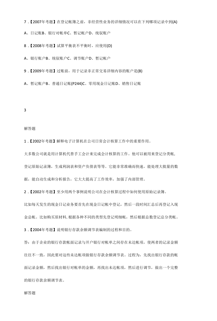 2021年自考商务管理（专）章节试题及答案.docx_第3页