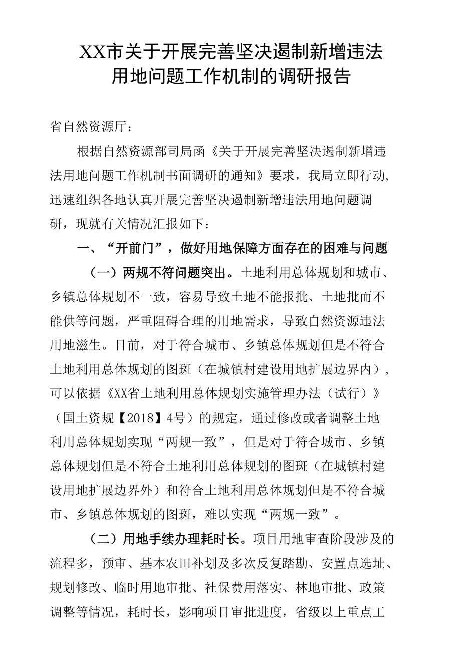 XX市关于开展完善坚决遏制新增违法用地问题工作机制的调研报告.docx_第1页