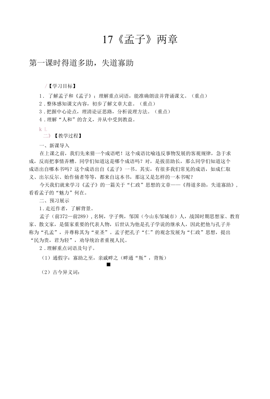 17.《孟子》两章.docx_第1页