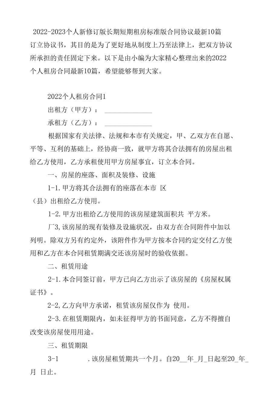 2022-2023个人新修订版长期短期租房标准版合同协议最新10篇.docx_第1页