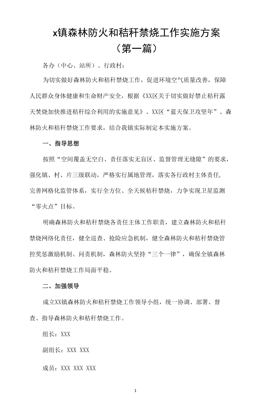 x镇森林防火和秸秆禁烧工作实施方案（2篇）.docx_第1页