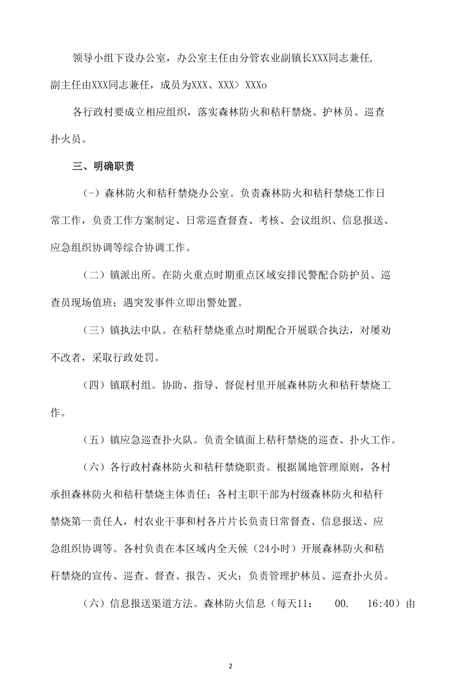 x镇森林防火和秸秆禁烧工作实施方案（2篇）.docx_第2页