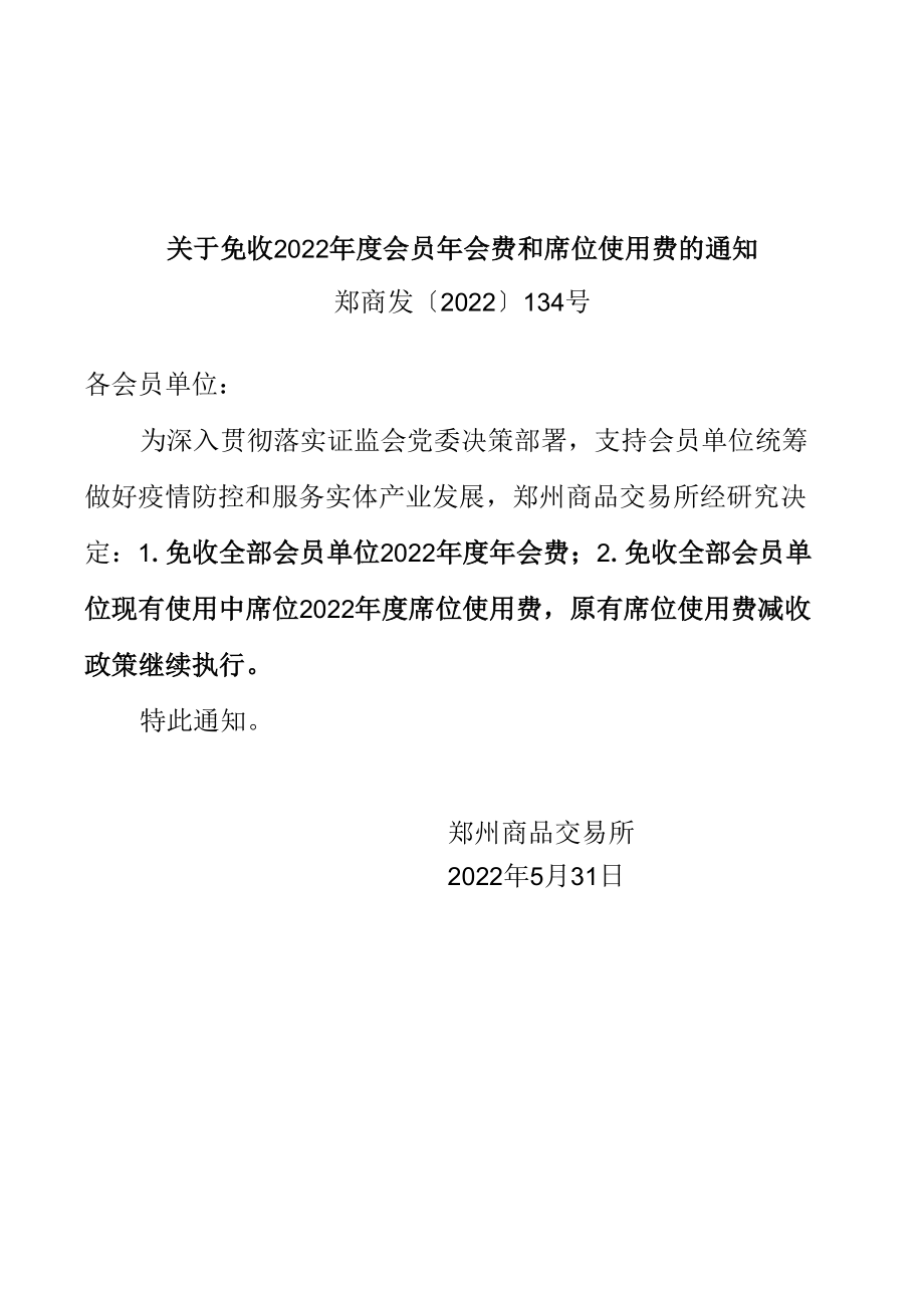 3.郑州商品交易所《关于免收2022年度会员年会费和席位使用费的通知》.docx_第1页